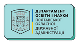 Департамент освіти і науки Полтавської ОДА