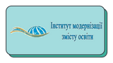 Інститут модернізації змісту освіти
