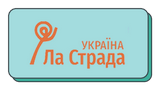 Ла Страда — Україна