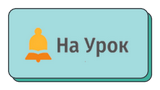 Освітній проєкт «На Урок»