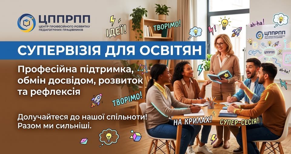 Супервізія для освітян: професійна підтримка, обмін досвідом, розвиток та рефлексія